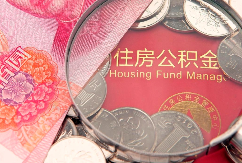 六盘水实际没租房但也提取了公积金（急用钱公积金怎么提现）